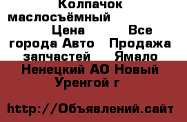 Колпачок маслосъёмный DT466 1889589C1 › Цена ­ 600 - Все города Авто » Продажа запчастей   . Ямало-Ненецкий АО,Новый Уренгой г.